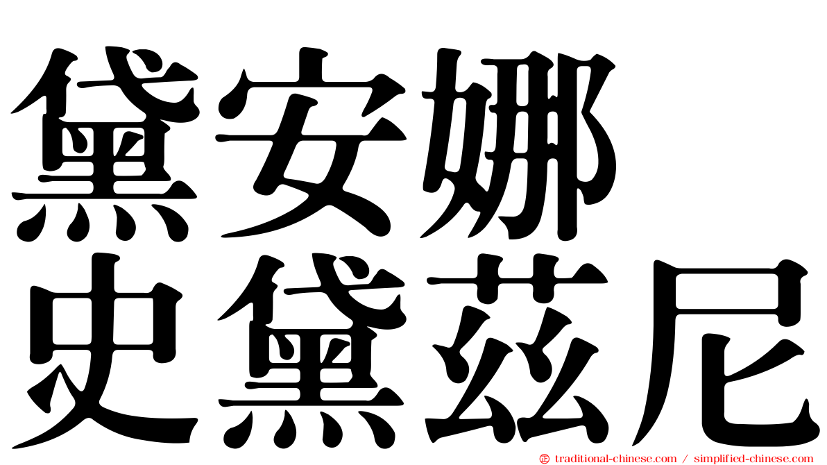 黛安娜　史黛茲尼